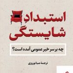 خرید کتاب استبداد شایستگی اثر مایکل سندل از نشرکتاب پارسه