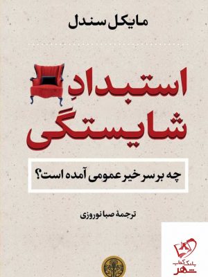 خرید کتاب استبداد شایستگی اثر مایکل سندل از نشرکتاب پارسه