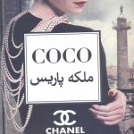 خرید کتاب ملکه پاریس اثر پاملا بینینگز ایون از نشر منوچهری