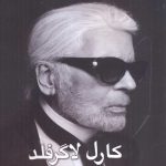 خرید کتاب امپراطور مد اثر کارل لاگرفلد از نشر منوچهری