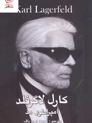 خرید کتاب امپراطور مد اثر کارل لاگرفلد از نشر منوچهری