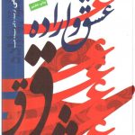 خرید کتاب عشق و اراده اثر رومولومی از نشر دانژه