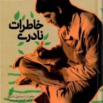 خرید کتاب خاطرات نادری خاطرات اسماعیل نادری از نشر سوره مهر