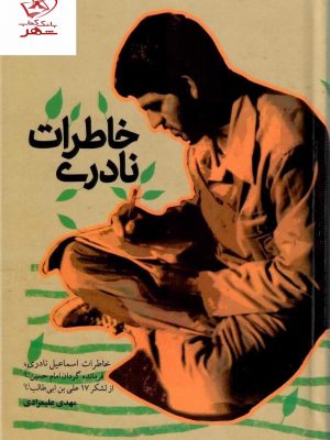 خرید کتاب خاطرات نادری خاطرات اسماعیل نادری از نشر سوره مهر