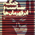 خرید کتاب جنگ سیاست و ابر قهرمان ها اثر مارک دی پائولو از نشر سوره مهر