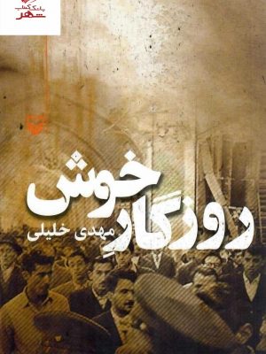 خرید کتاب روزگار خوش اثر مهدی خلیلی از نشر سوره مهر