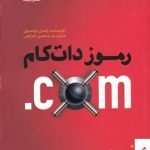 خرید کتاب رموز دات کام اثر راسل برانسون از نشر صانعی