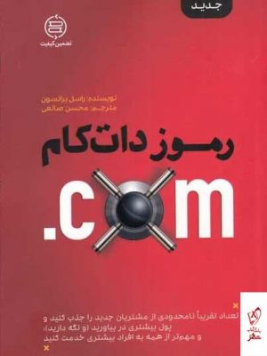 خرید کتاب رموز دات کام اثر راسل برانسون از نشر صانعی
