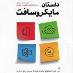 خرید کتاب داستان مایکرو سافت اثر دن گود از نشر صانعی