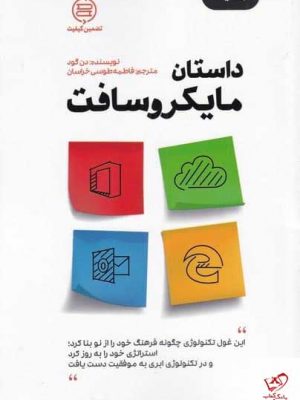 خرید کتاب داستان مایکرو سافت اثر دن گود از نشر صانعی