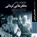 خرید کتاب خاطرات دکتر مظفر بقایی کرمانی از انتشارات علم