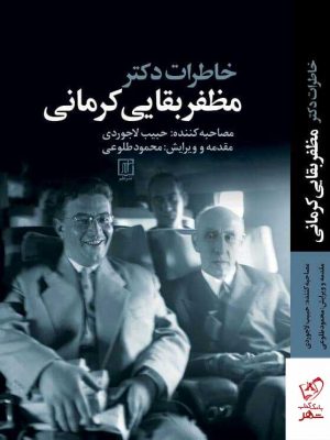 خرید کتاب خاطرات دکتر مظفر بقایی کرمانی از انتشارات علم