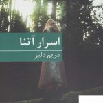 خرید کتاب اسرار آتنا اثر مریم دلیر از نشر برکه خورشید