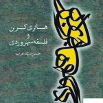 خرید کتاب هانری کربن و فلسفه سهروردی اثر حسن سید عرب از نشر اشراق