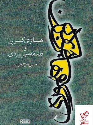 خرید کتاب هانری کربن و فلسفه سهروردی اثر حسن سید عرب از نشر اشراق
