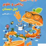 خرید کتاب ویتامین c ریاضی و علوم اول دبستان دکتر شاکری