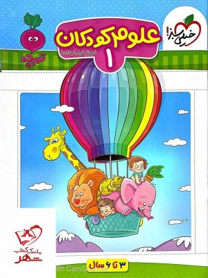 خرید کتاب علوم کودکان جلد 1 خیلی سبز ( 3 تا 6 سال)