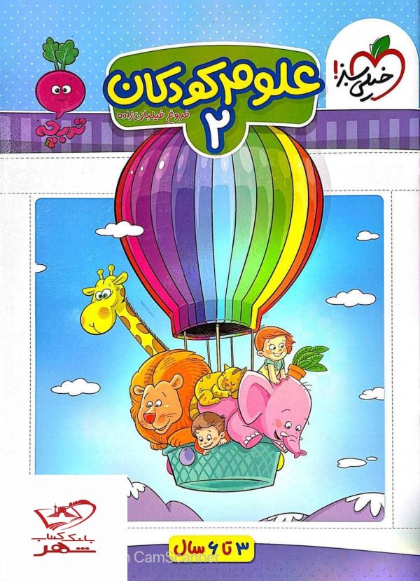 خرید کتاب علوم کودکان جلد 2 خیلی سبز (3 تا 6 سال)