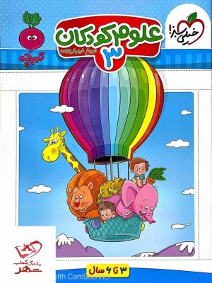 خرید کتاب علوم کودکان جلد 3 خیلی سبز (3 تا 6 سال)