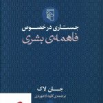خرید کتاب جستاری در خصوص فاهمه بشری اثر جان لاک از نشر مرکز