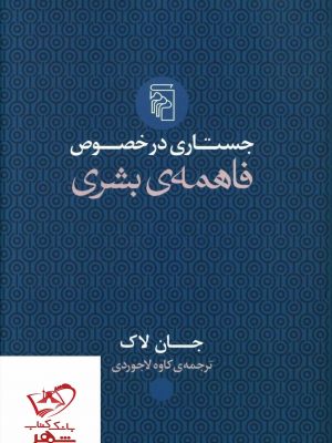 خرید کتاب جستاری در خصوص فاهمه بشری اثر جان لاک از نشر مرکز