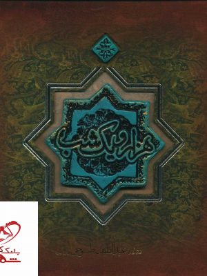 خرید کتاب هزار و یک شب اثر عبدالطیف طسوجی از نشر سپاس