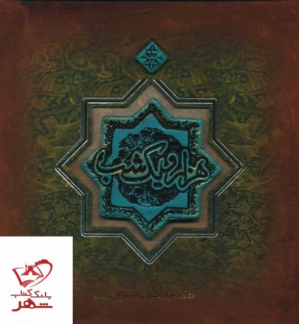 خرید کتاب هزار و یک شب اثر عبدالطیف طسوجی از نشر سپاس