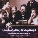خرید کتاب دوستان ما بد زندگی می کنیم اثر آنتون چخوف از نشر هنر گویا