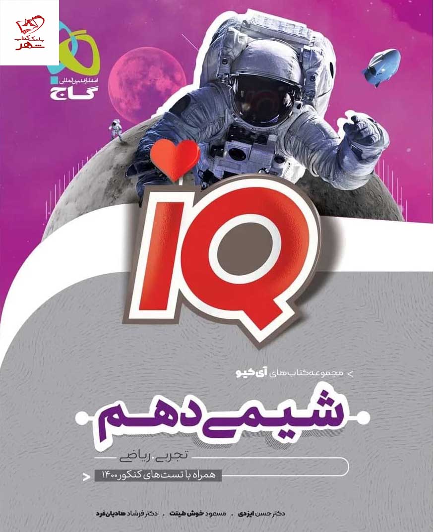 خرید کتاب آی کیو شیمی دهم سری iQ نشر گاج