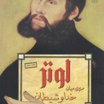 خرید کتاب لوتر مردی میان خدا و شیطان اثر هیکو ابرمان از نشر چشمه
