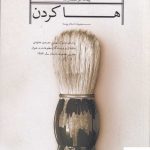 خرید کتاب ها کردن اثر پیمان هوشمند زاده از نشر چشمه