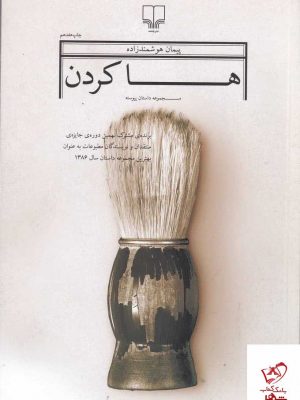 خرید کتاب ها کردن اثر پیمان هوشمند زاده از نشر چشمه