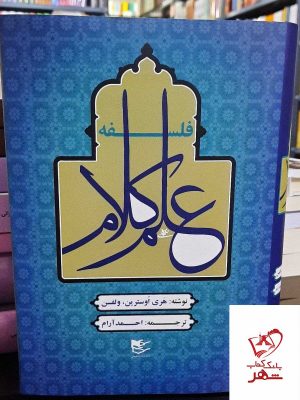 خرید کتاب فلسفه علم کلام اثر هری اوسترین از نشر شفیعی