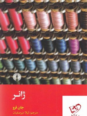 خرید کتاب ژانر جان فرو از انتشارات علمی و فرهنگی