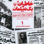 خرید کتاب خاطرات یک دیپلمات اثر جواد منصوری از نشر سوره مهر