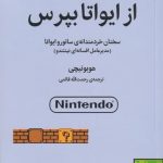 خرید کتاب از ایواتا بپرس اثر هوبونچی از نشر میلکان