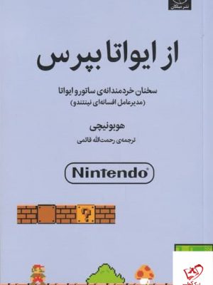 خرید کتاب از ایواتا بپرس اثر هوبونچی از نشر میلکان
