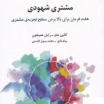 خرید کتاب مشتری شهودی اثر کالین شاو و رایان همیلتون از نشر سیته