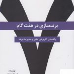 خرید کتاب برند سازی در هفت گام اثر فرهاد مقدم از نشر سیته