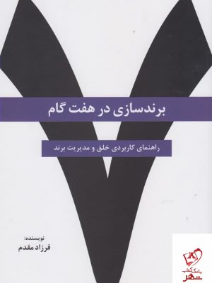خرید کتاب برند سازی در هفت گام اثر فرهاد مقدم از نشر سیته