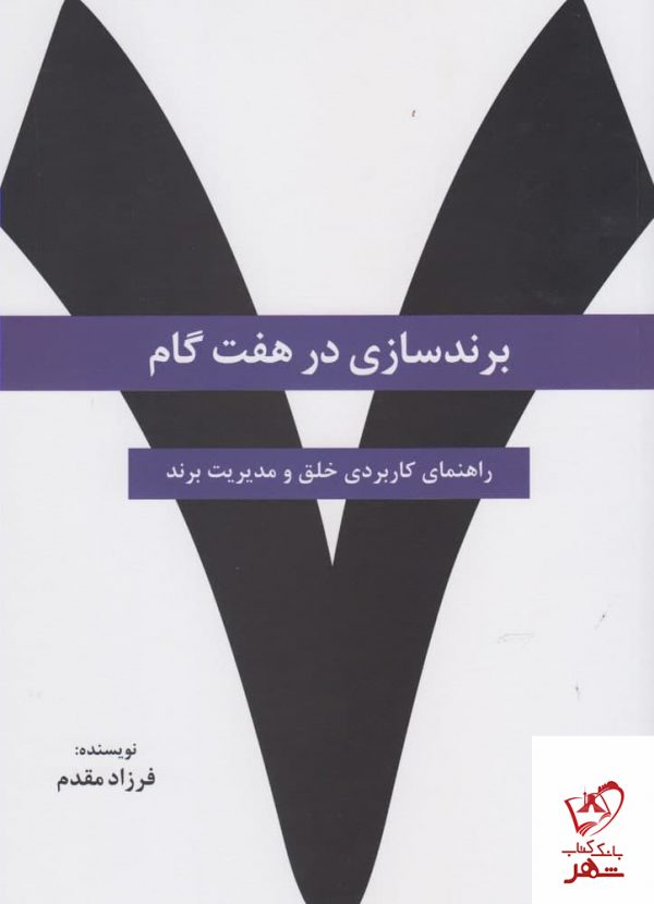 خرید کتاب برند سازی در هفت گام اثر فرهاد مقدم از نشر سیته