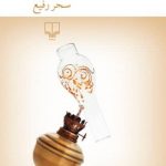 خرید کتاب مرده خوار اثر سحر رفیع از نشر چشمه