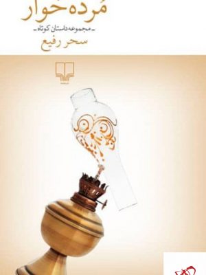 خرید کتاب مرده خوار اثر سحر رفیع از نشر چشمه