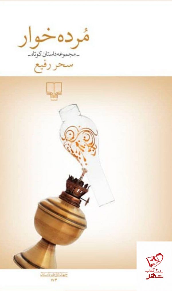 خرید کتاب مرده خوار اثر سحر رفیع از نشر چشمه