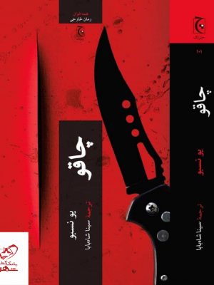 خرید کتاب چاقو اثر یونسبو از انتشارات چترنگ