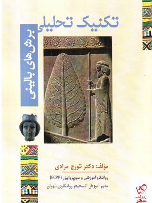 خرید کتاب تکنیک تحلیلی اثر تورج مرادی از نشر ساوالان