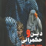 خرید کتاب دین و حکمرانی چالش ها و تامل ها اثر حسین واله از نشر طرح نو
