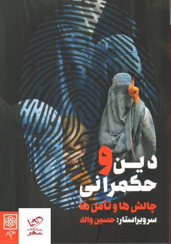 خرید کتاب دین و حکمرانی چالش ها و تامل ها اثر حسین واله از نشر طرح نو