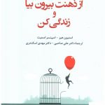 خرید کتاب از ذهنت بیرون بیا و زندگی کن اثر استیون هیز از نشر دانژه