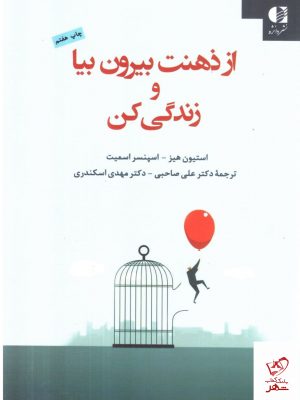 خرید کتاب از ذهنت بیرون بیا و زندگی کن اثر استیون هیز از نشر دانژه